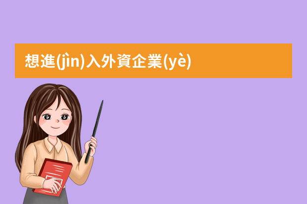 想進(jìn)入外資企業(yè)，英文簡(jiǎn)歷有哪些需要注意？